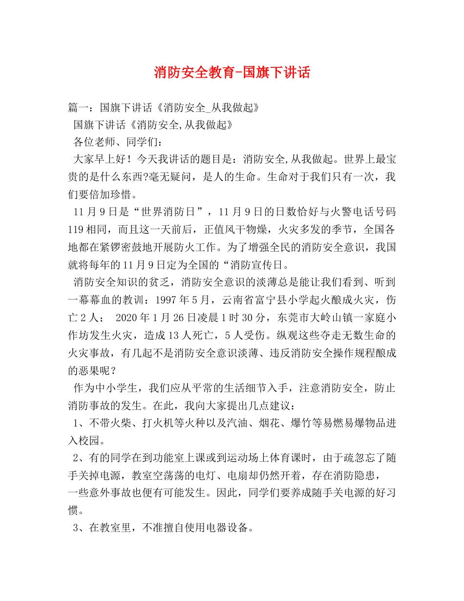消防安全教育-国旗下讲话 _第1页