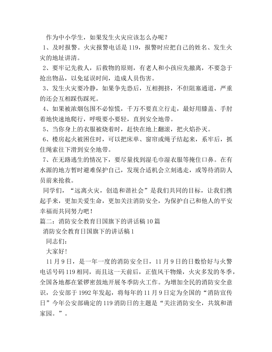 消防安全教育-国旗下讲话 _第2页