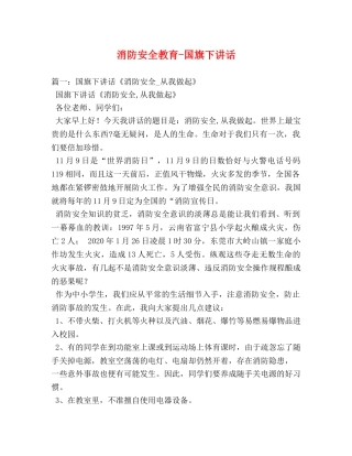 消防安全教育-国旗下讲话 