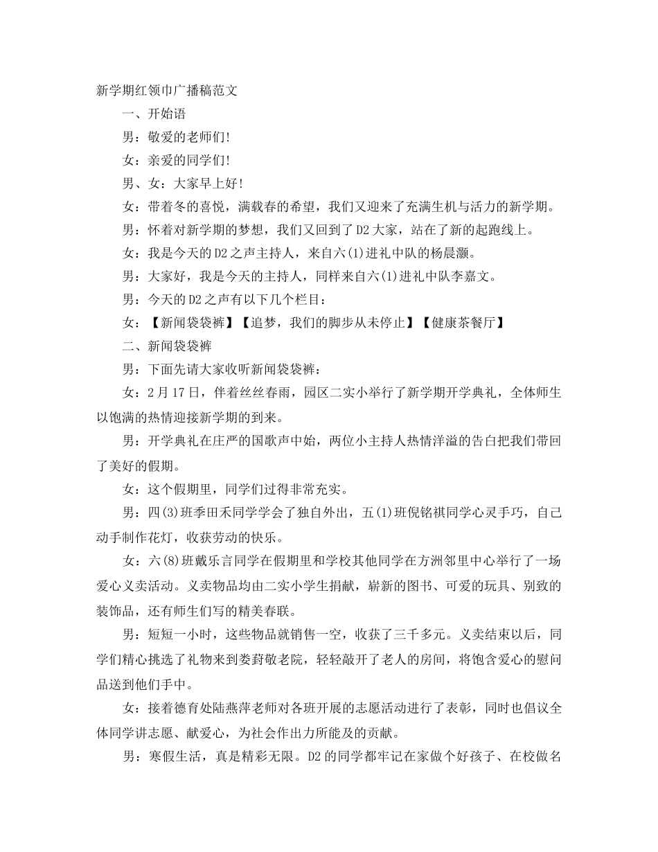 新学期红领巾广播稿范文 _第1页