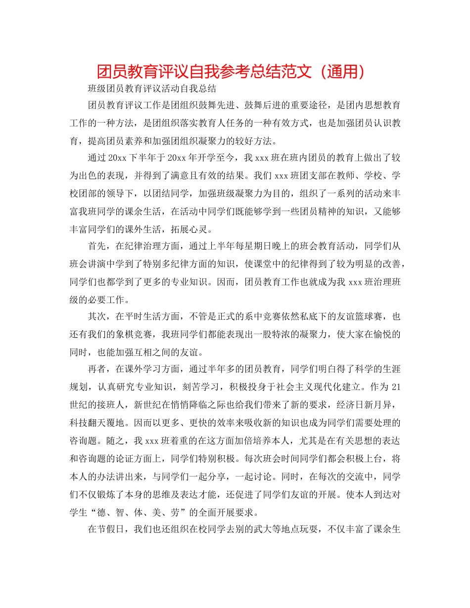 团员教育评议自我参考总结范文（通用） _第1页