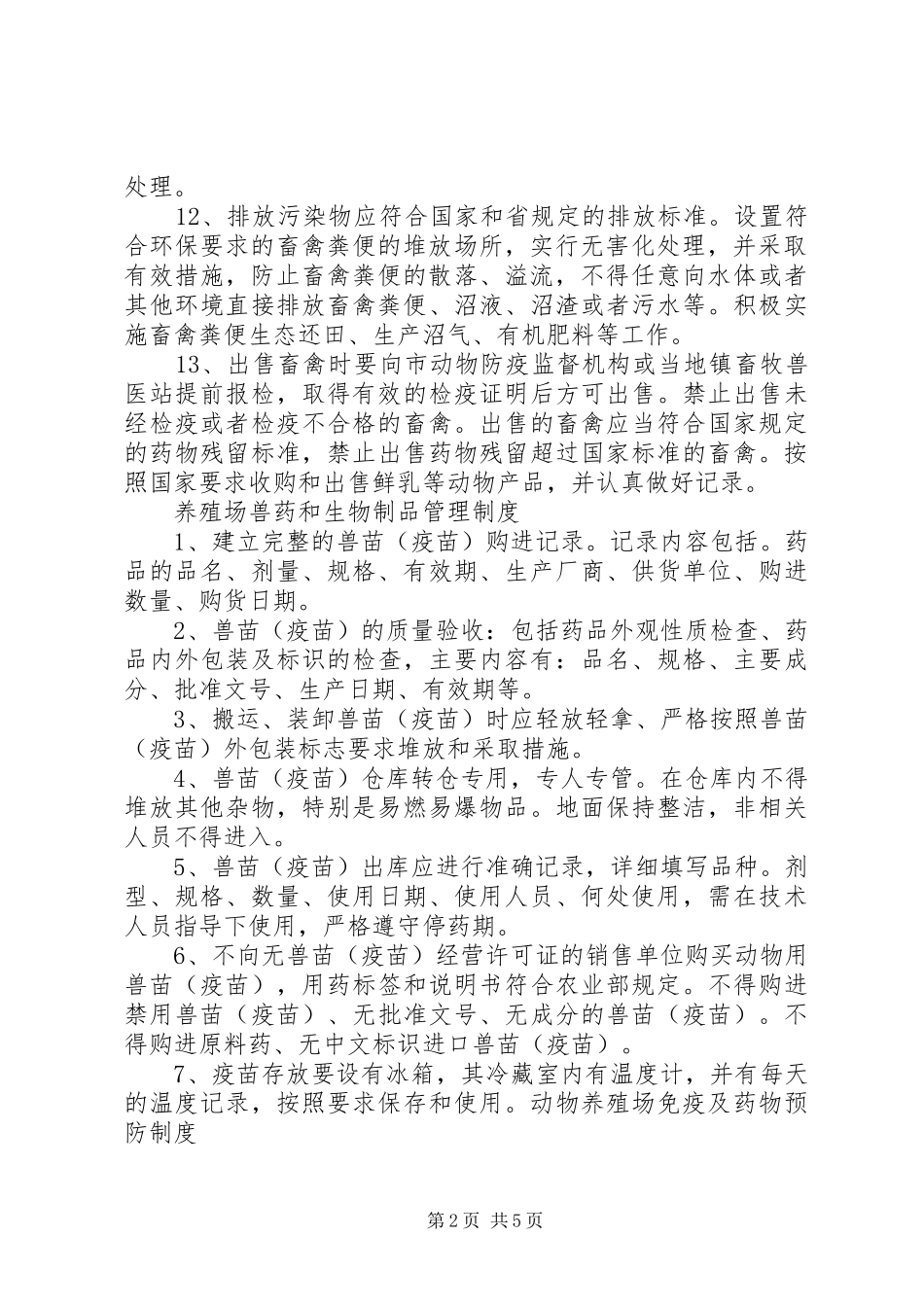 养殖场的规章管理制度[范文大全]_第2页