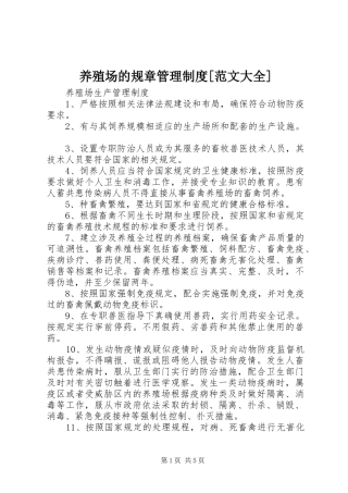 养殖场的规章管理制度[范文大全]