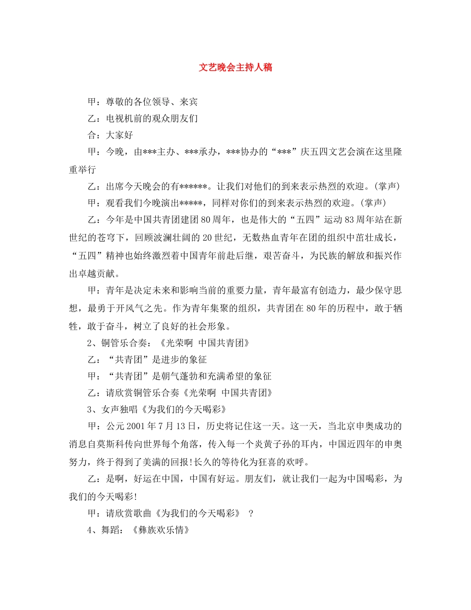 文艺晚会主持人稿 _第1页