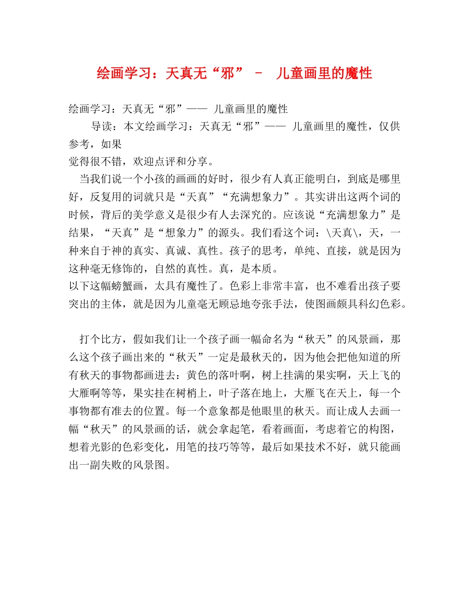 绘画学习天真无“邪” -  儿童画里的魔性 _第1页
