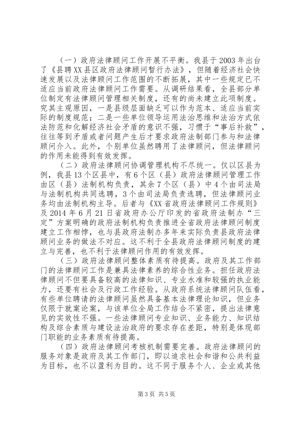 县落实法律顾问制度情况汇报_第3页