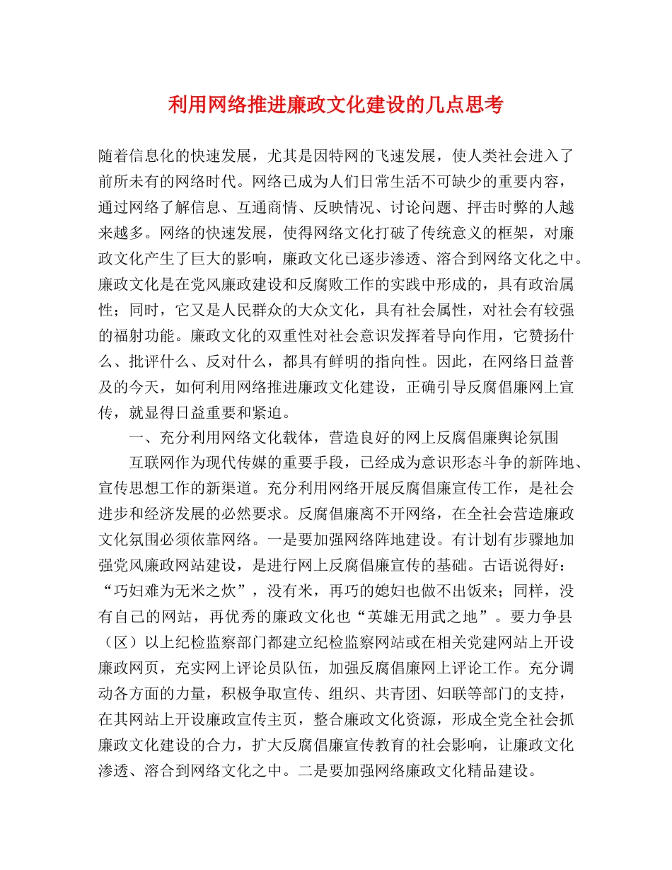 利用网络推进廉政文化建设的几点思考 _第1页