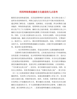 利用网络推进廉政文化建设的几点思考 