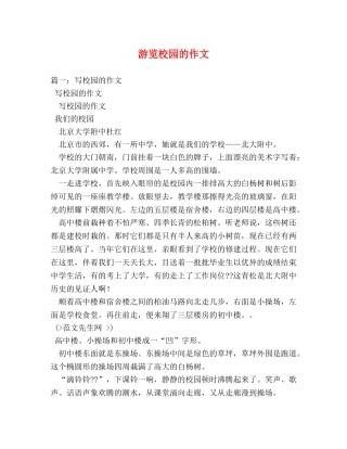 游览校园的作文 