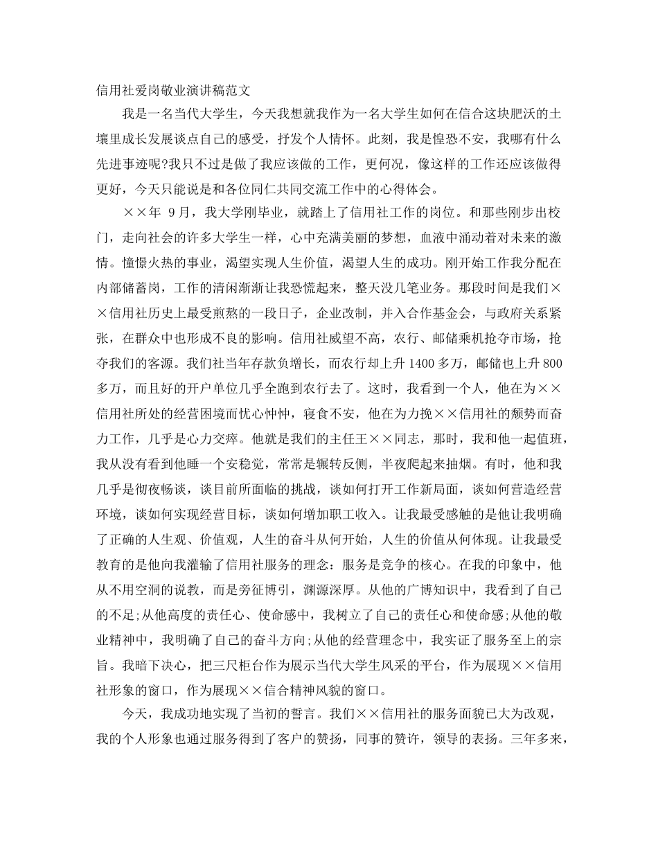 信用社爱岗敬业演讲稿范文 _第1页