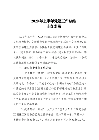 2020年上半年党建工作总结市直委局