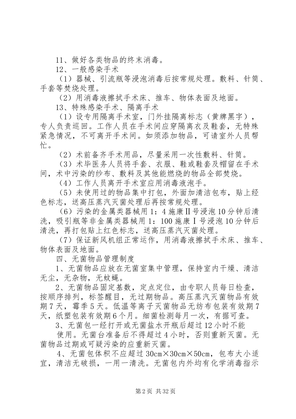 重点科室医院感染管理制度、消毒隔离制度1_第2页