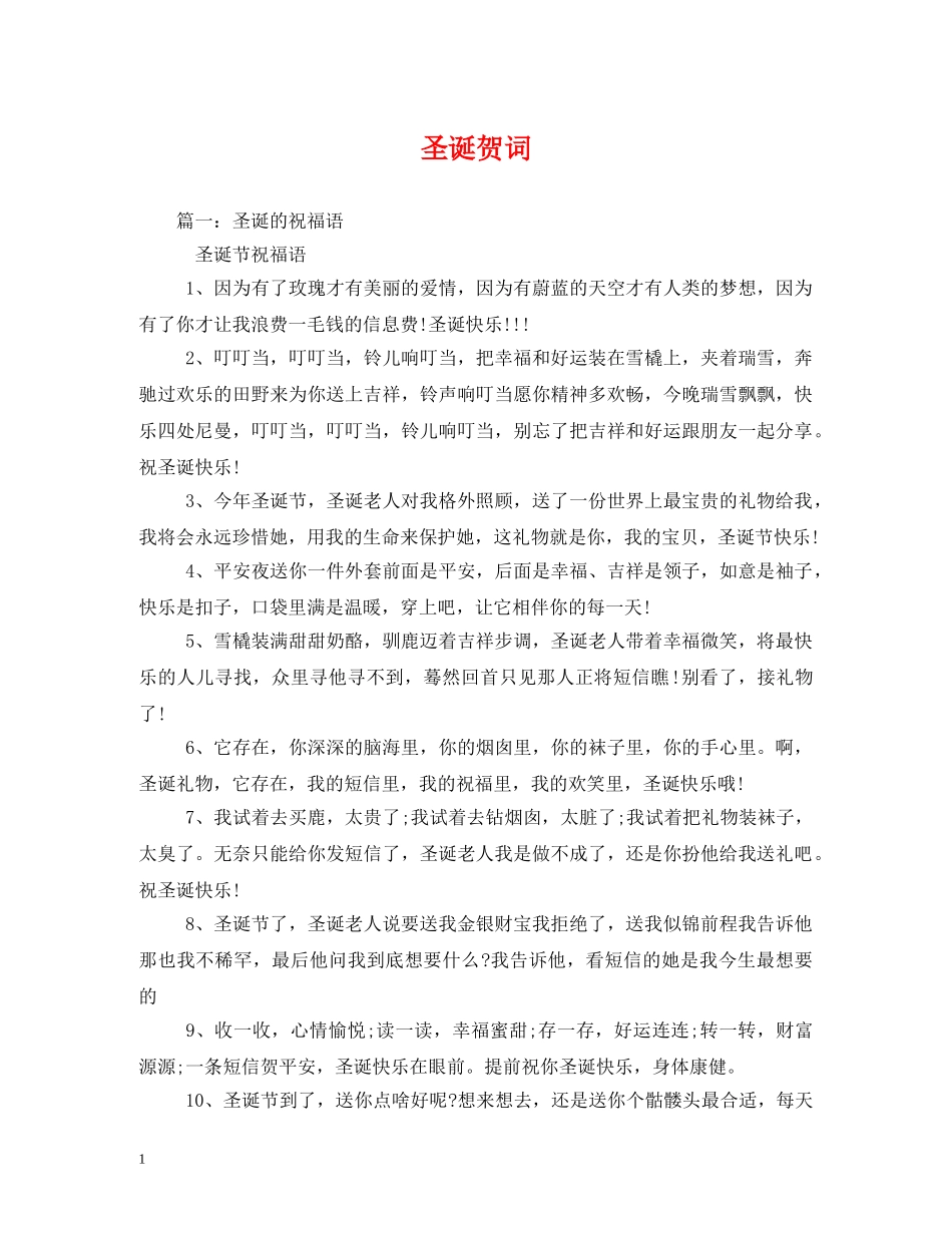 贺词大全-圣诞贺词 _第1页