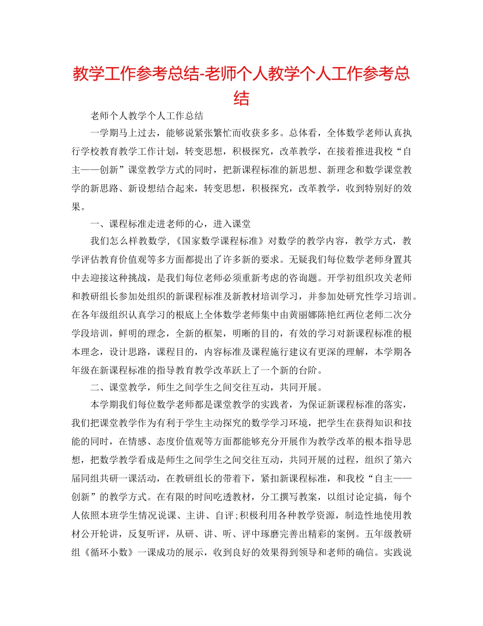 教学工作参考总结-教师个人教学个人工作参考总结 _第1页