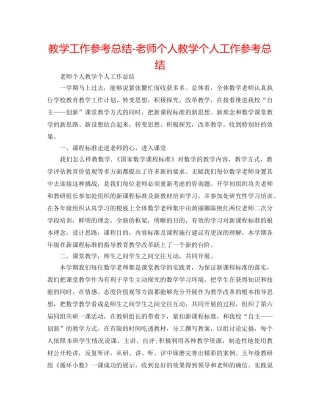 教学工作参考总结-教师个人教学个人工作参考总结 