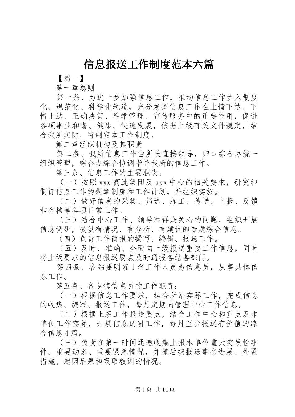 信息报送工作制度范本六篇_第1页