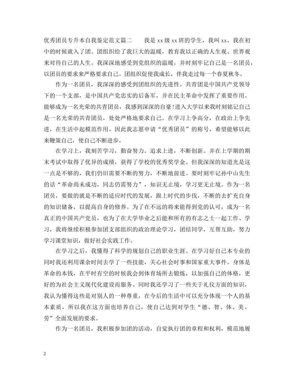 优秀团员专升本自我鉴定范文 _第2页