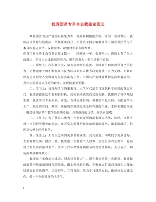 优秀团员专升本自我鉴定范文 