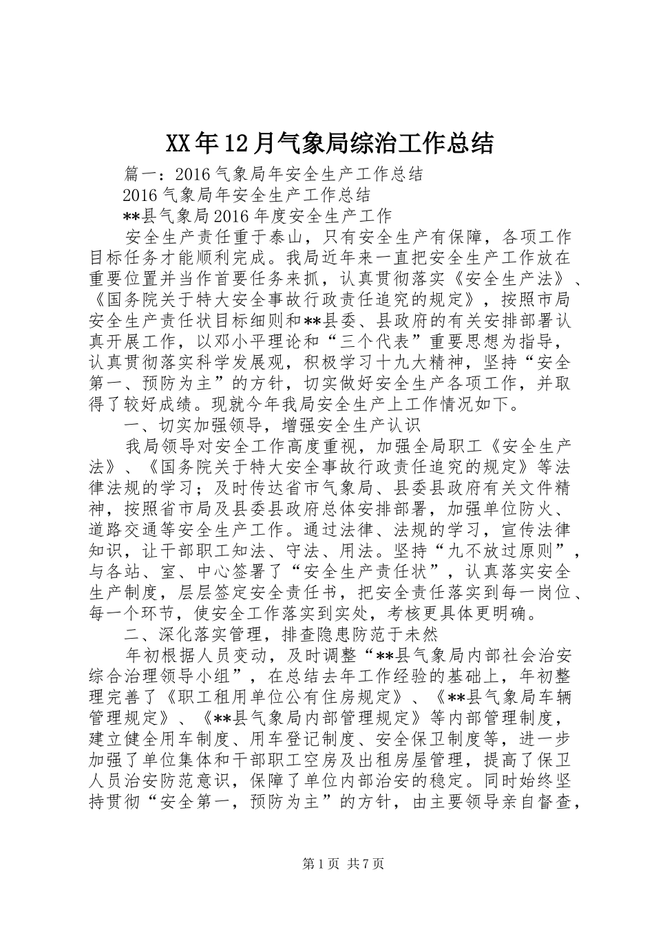XX年12月气象局综治工作总结_第1页