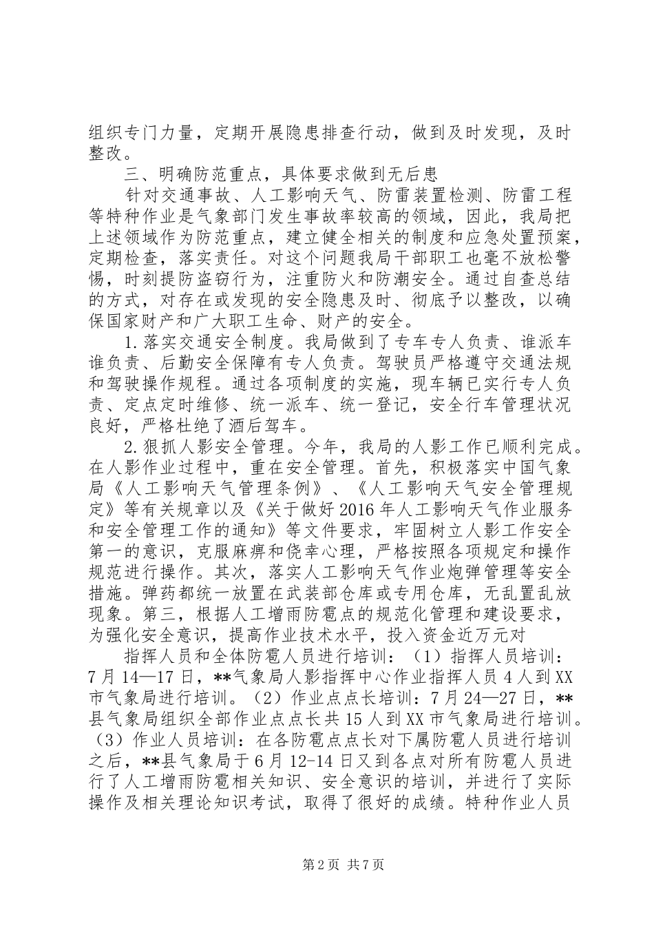XX年12月气象局综治工作总结_第2页