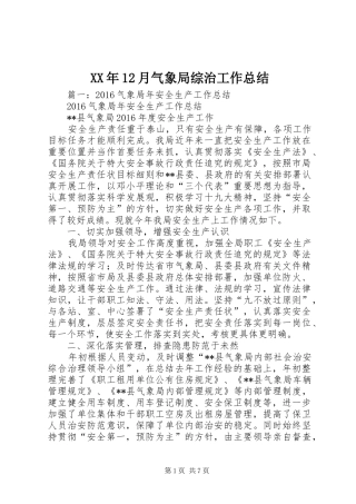 XX年12月气象局综治工作总结