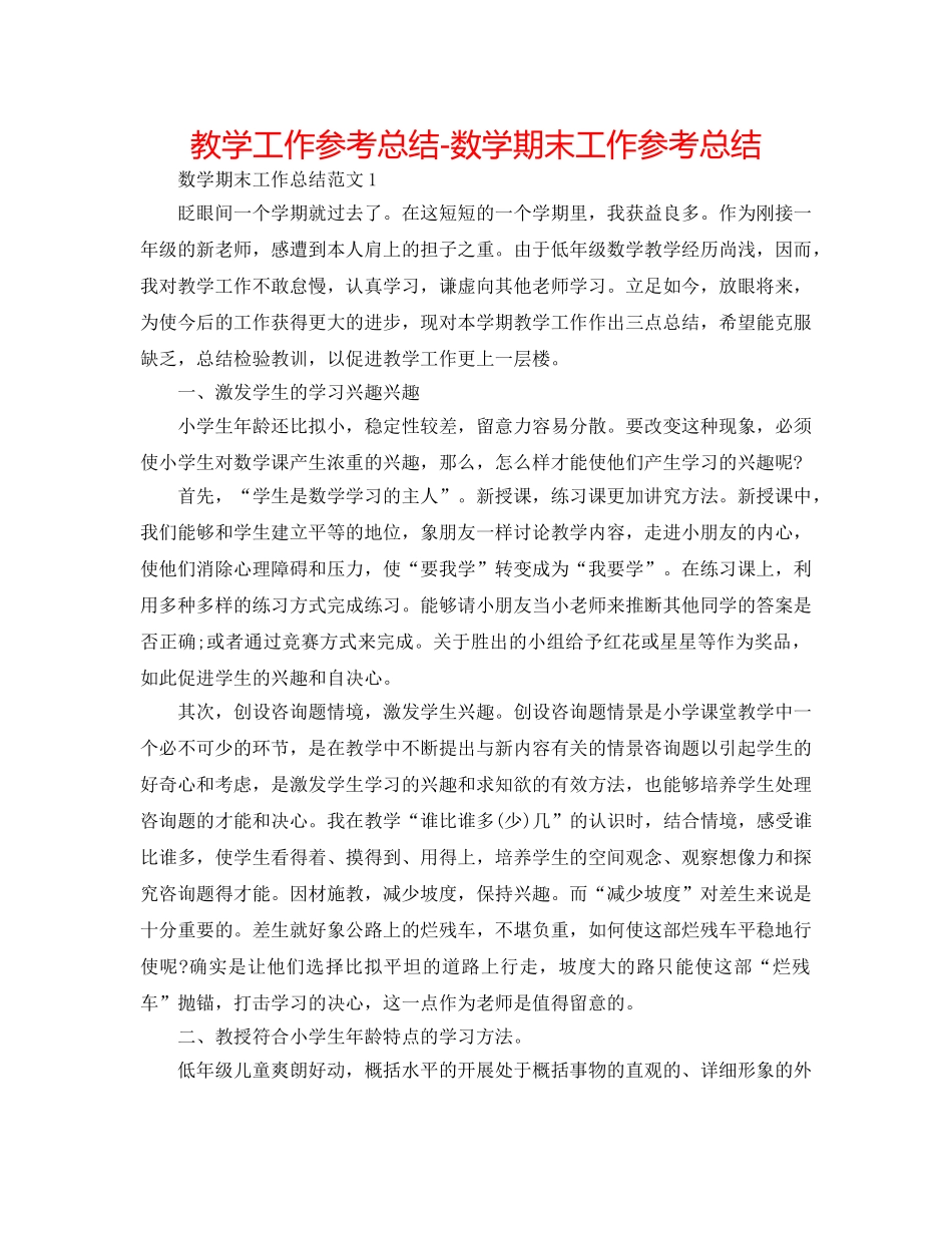 教学工作参考总结-数学期末工作参考总结 _第1页
