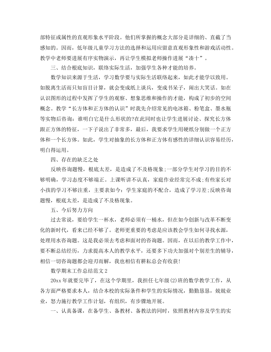 教学工作参考总结-数学期末工作参考总结 _第2页