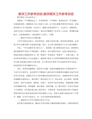 教学工作参考总结-数学期末工作参考总结 
