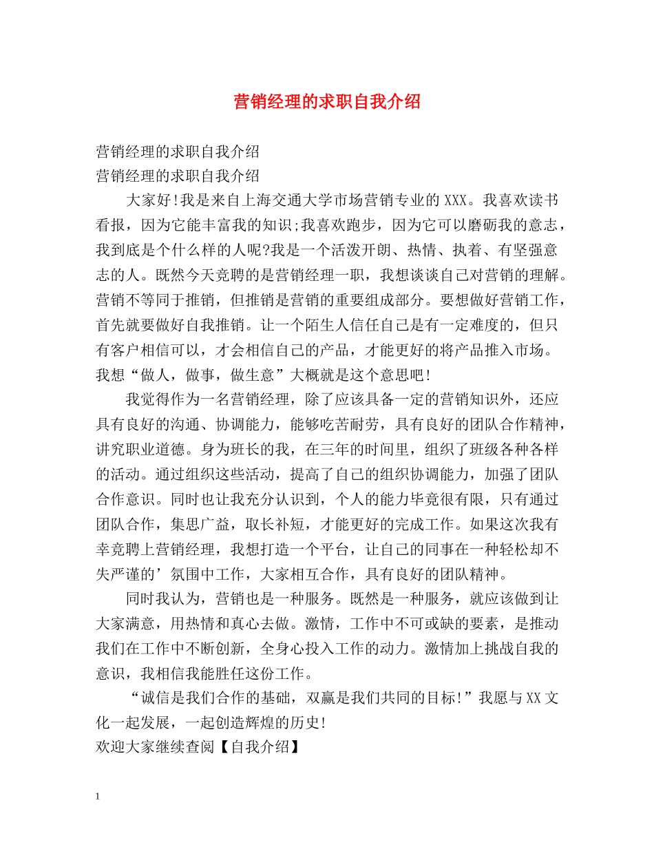 营销经理的求职自我介绍 _第1页