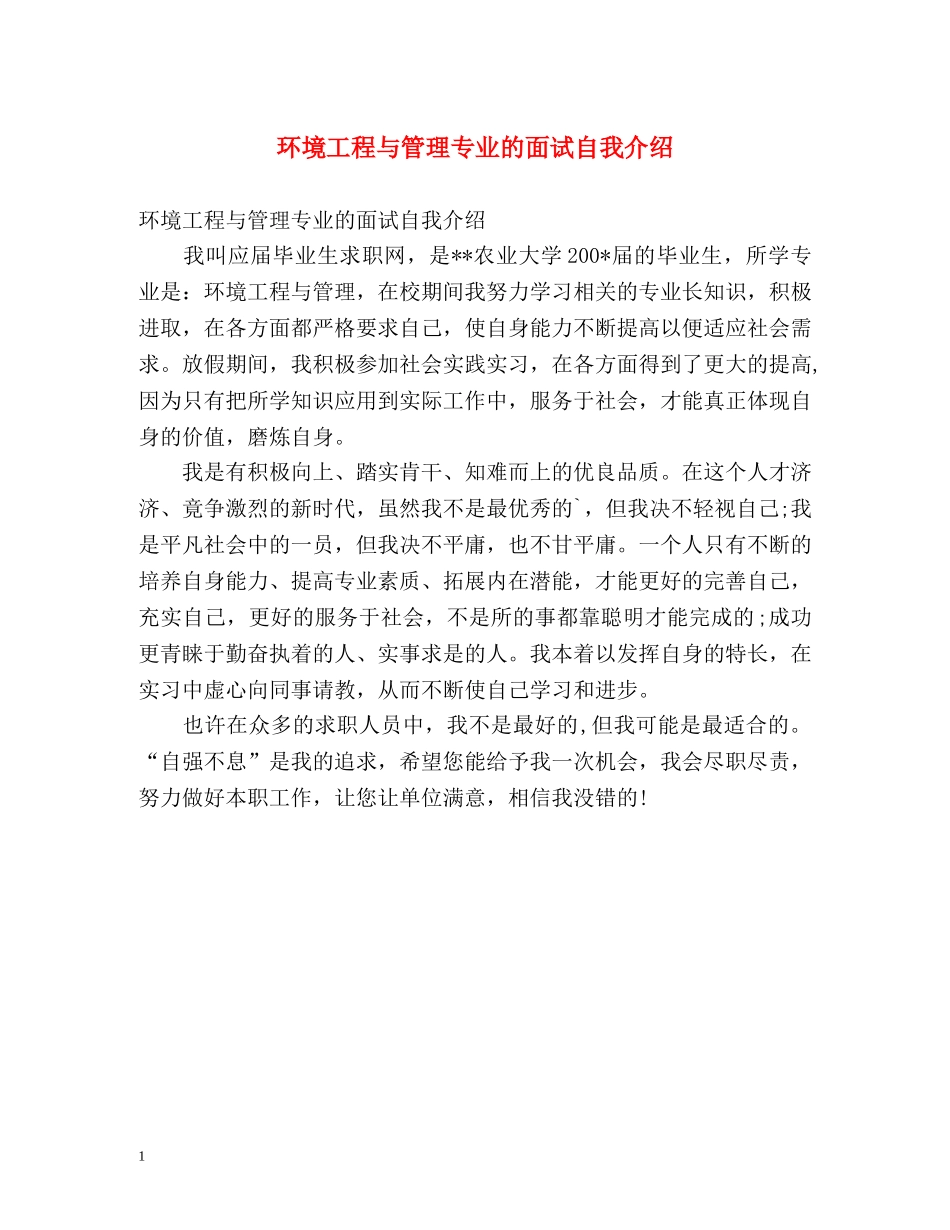 环境工程与管理专业的面试自我介绍 _第1页