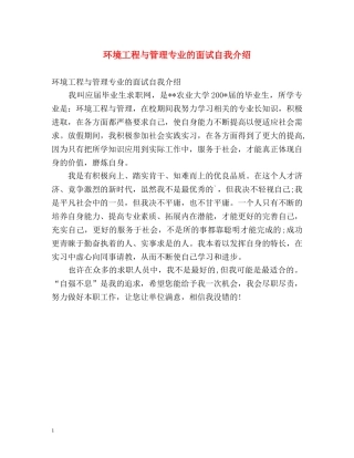 环境工程与管理专业的面试自我介绍 