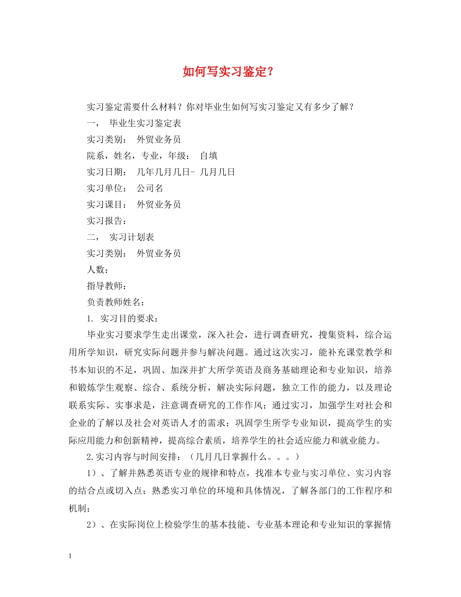 如何写实习鉴定？ _第1页