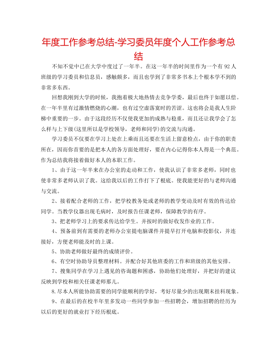 年度工作参考总结-学习委员年度个人工作参考总结 _第1页