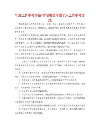 年度工作参考总结-学习委员年度个人工作参考总结 