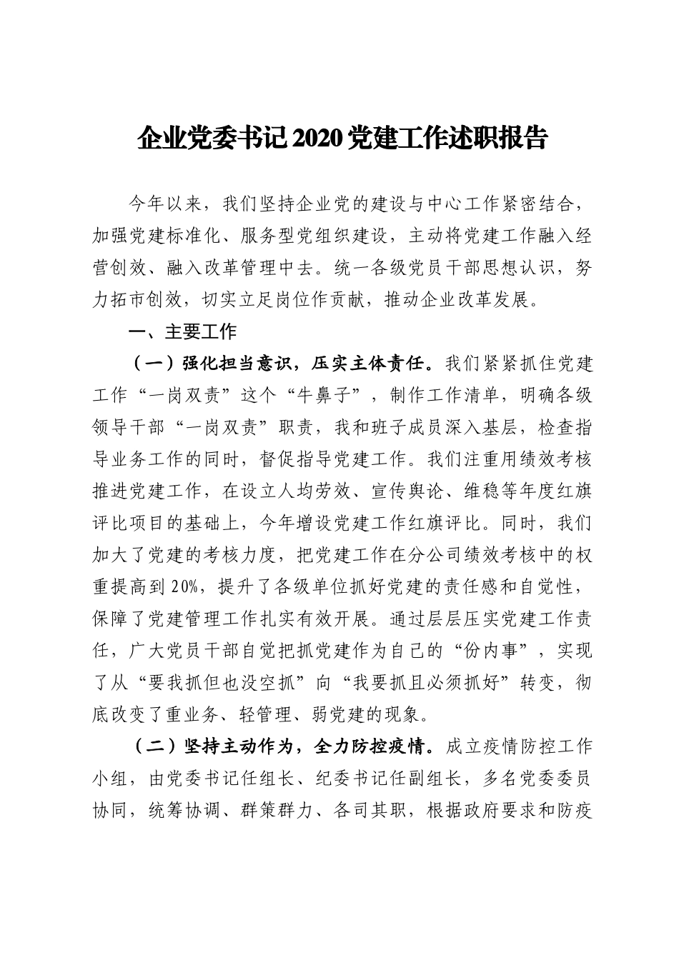 企业党委书记2020党建工作述职报告_第1页