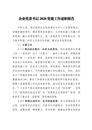 企业党委书记2020党建工作述职报告