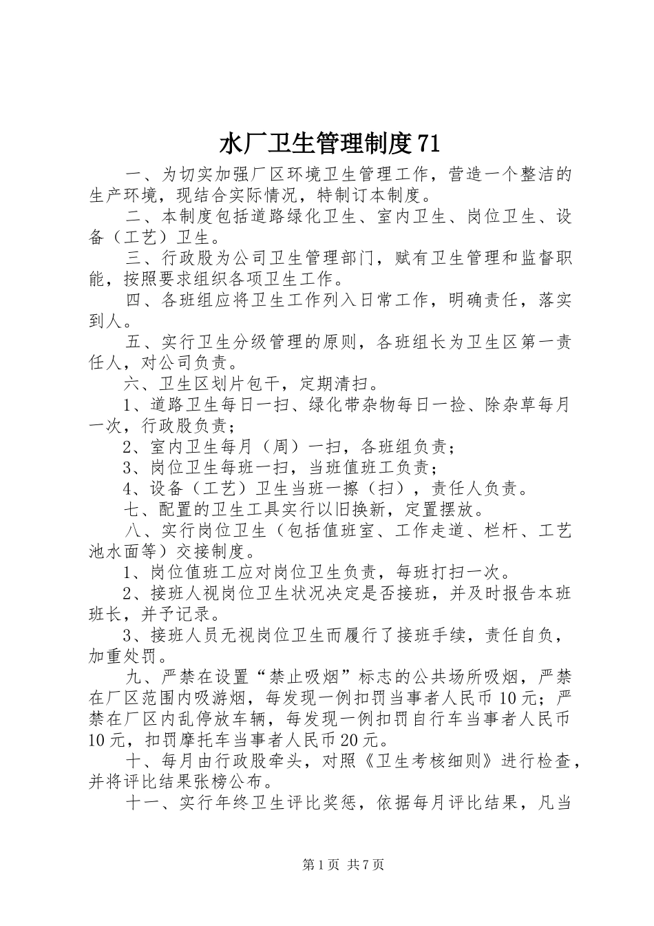 水厂卫生管理制度71_第1页