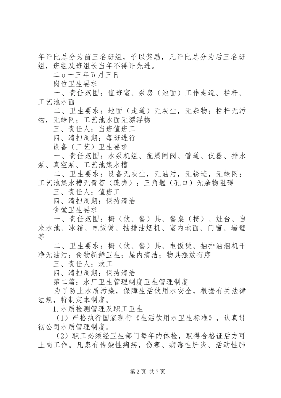 水厂卫生管理制度71_第2页