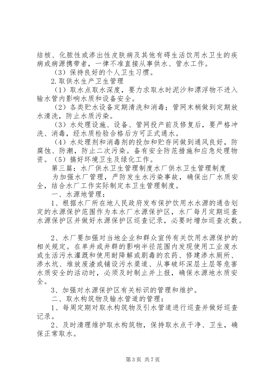 水厂卫生管理制度71_第3页