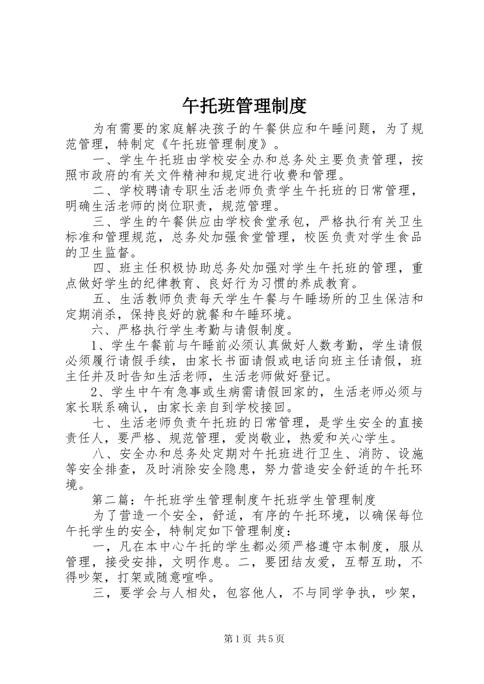 午托班管理制度_第1页