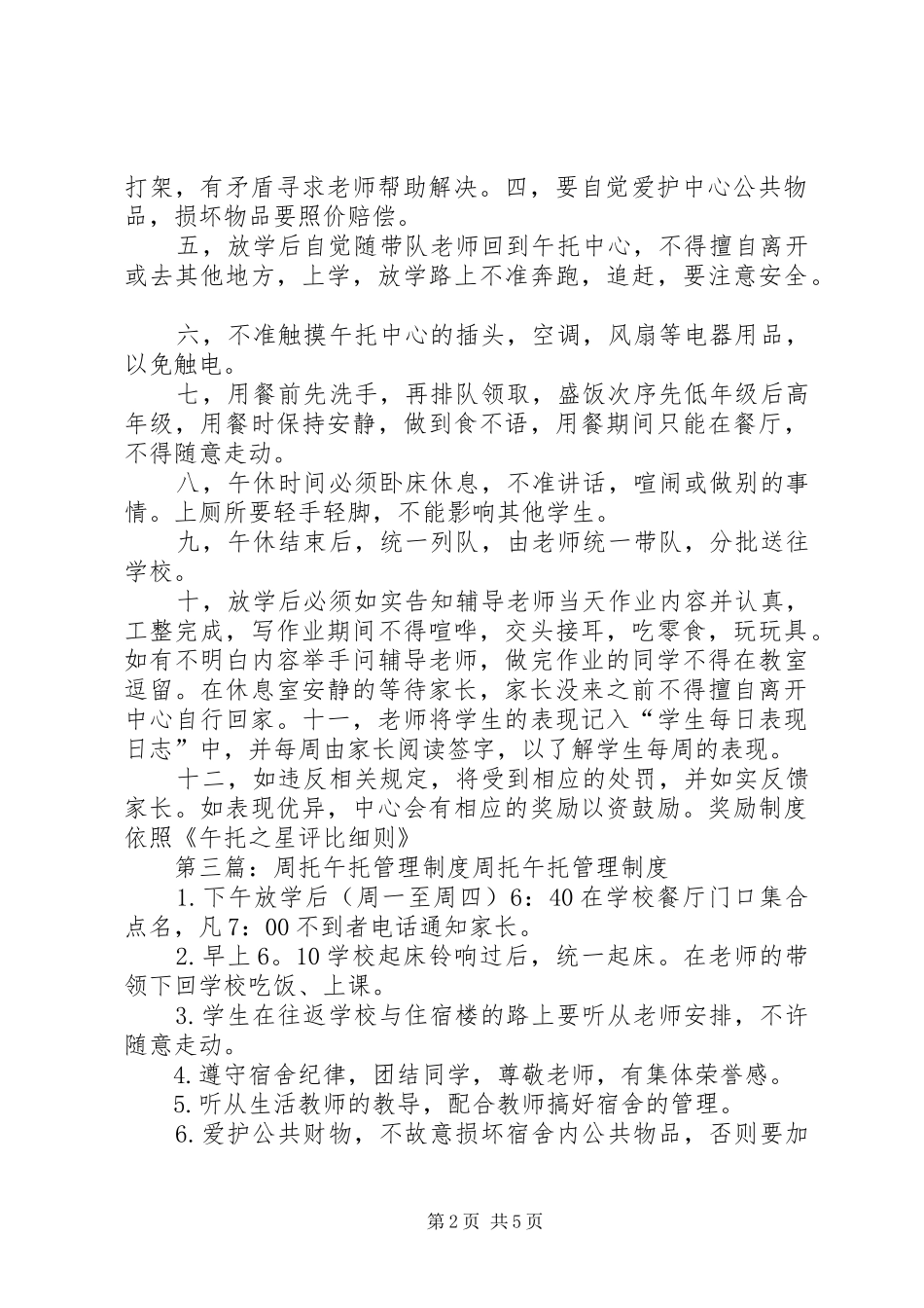 午托班管理制度_第2页
