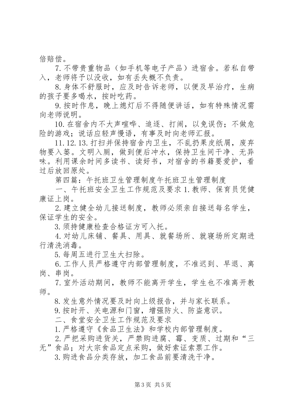 午托班管理制度_第3页