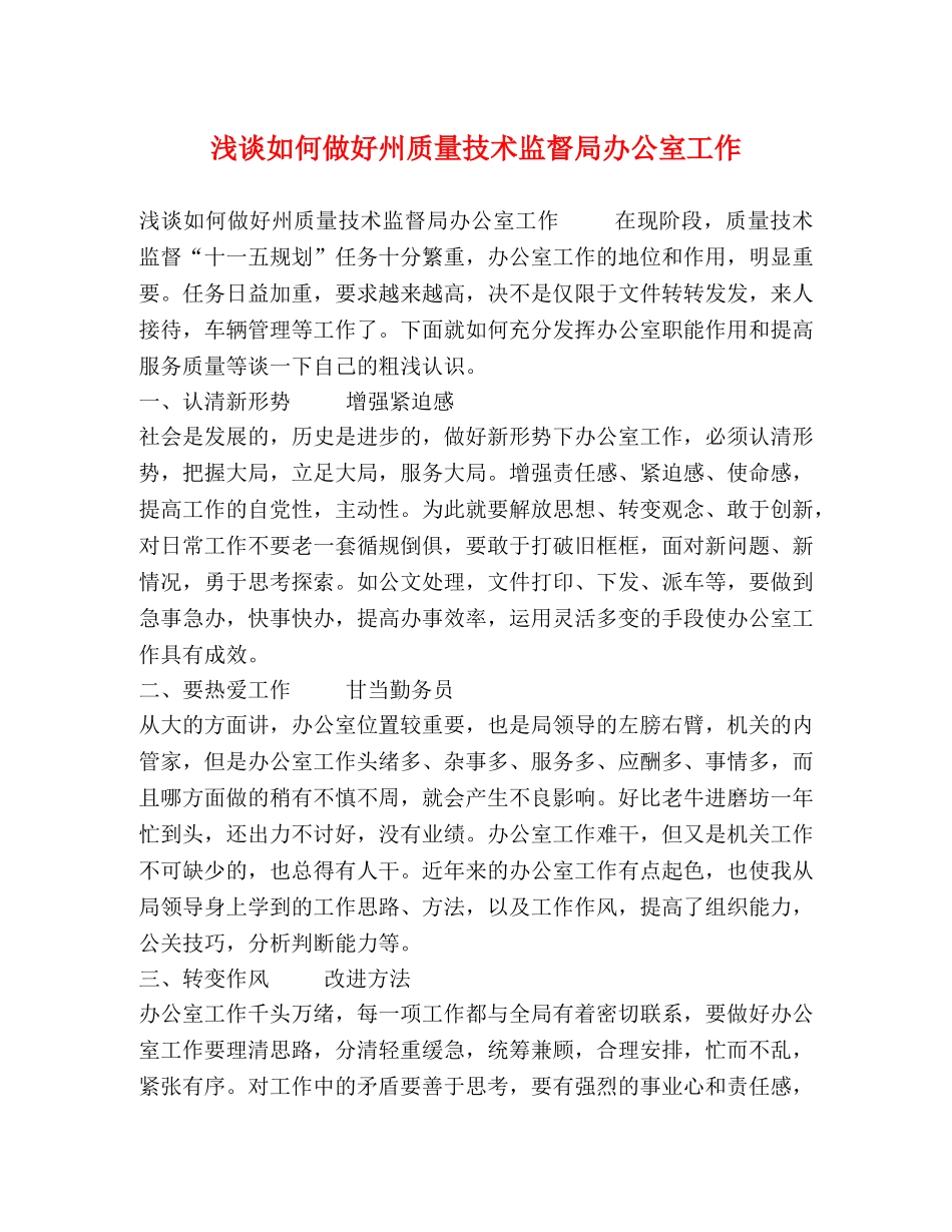 浅谈如何做好州质量技术监督局办公室工作 _第1页