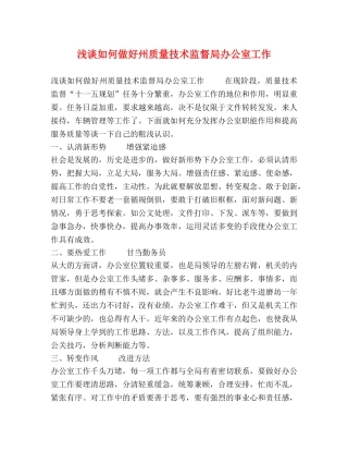 浅谈如何做好州质量技术监督局办公室工作 