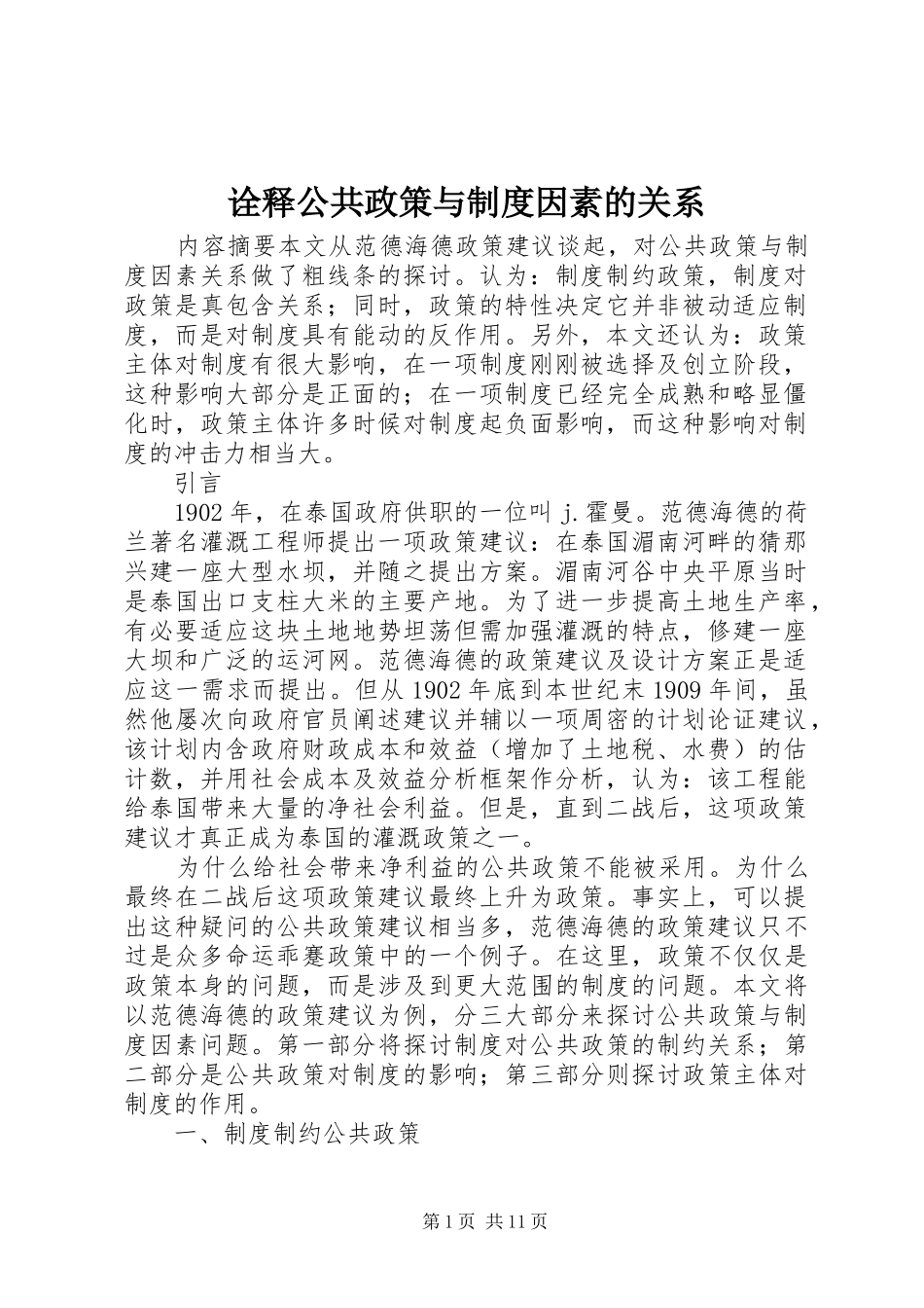 诠释公共政策与制度因素的关系_第1页