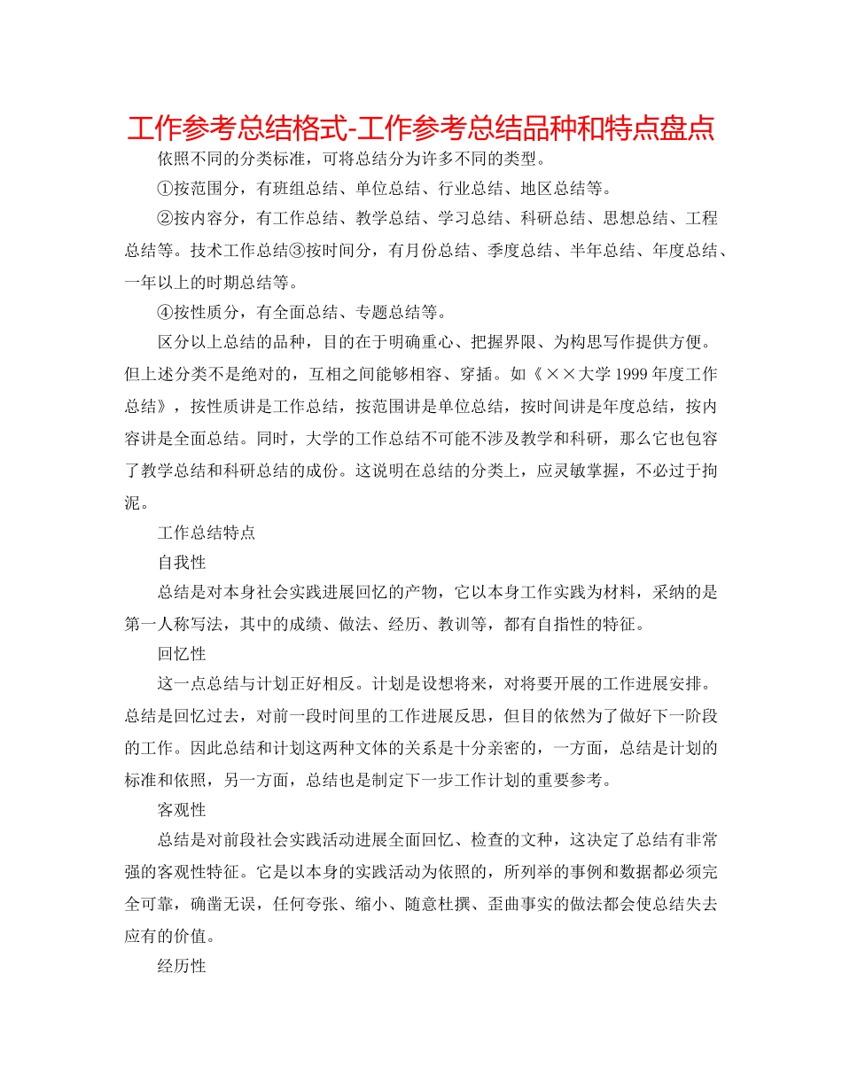 工作参考总结格式-工作参考总结种类和特点盘点 _第1页