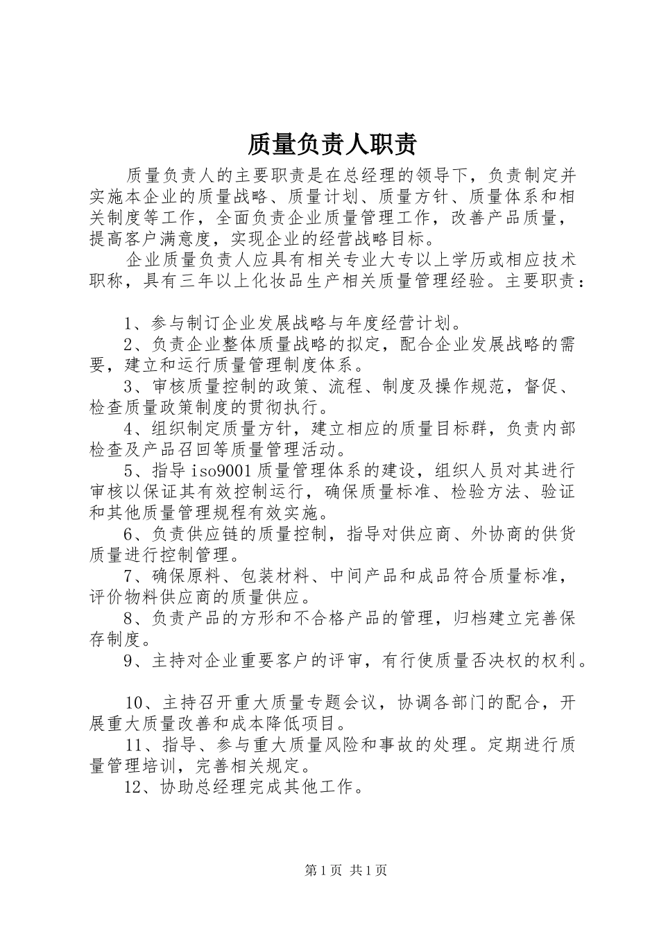 质量负责人职责_第1页