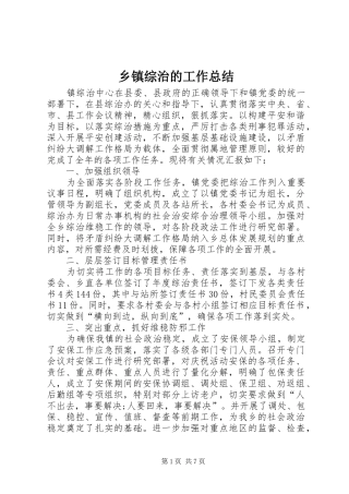 乡镇综治的工作总结