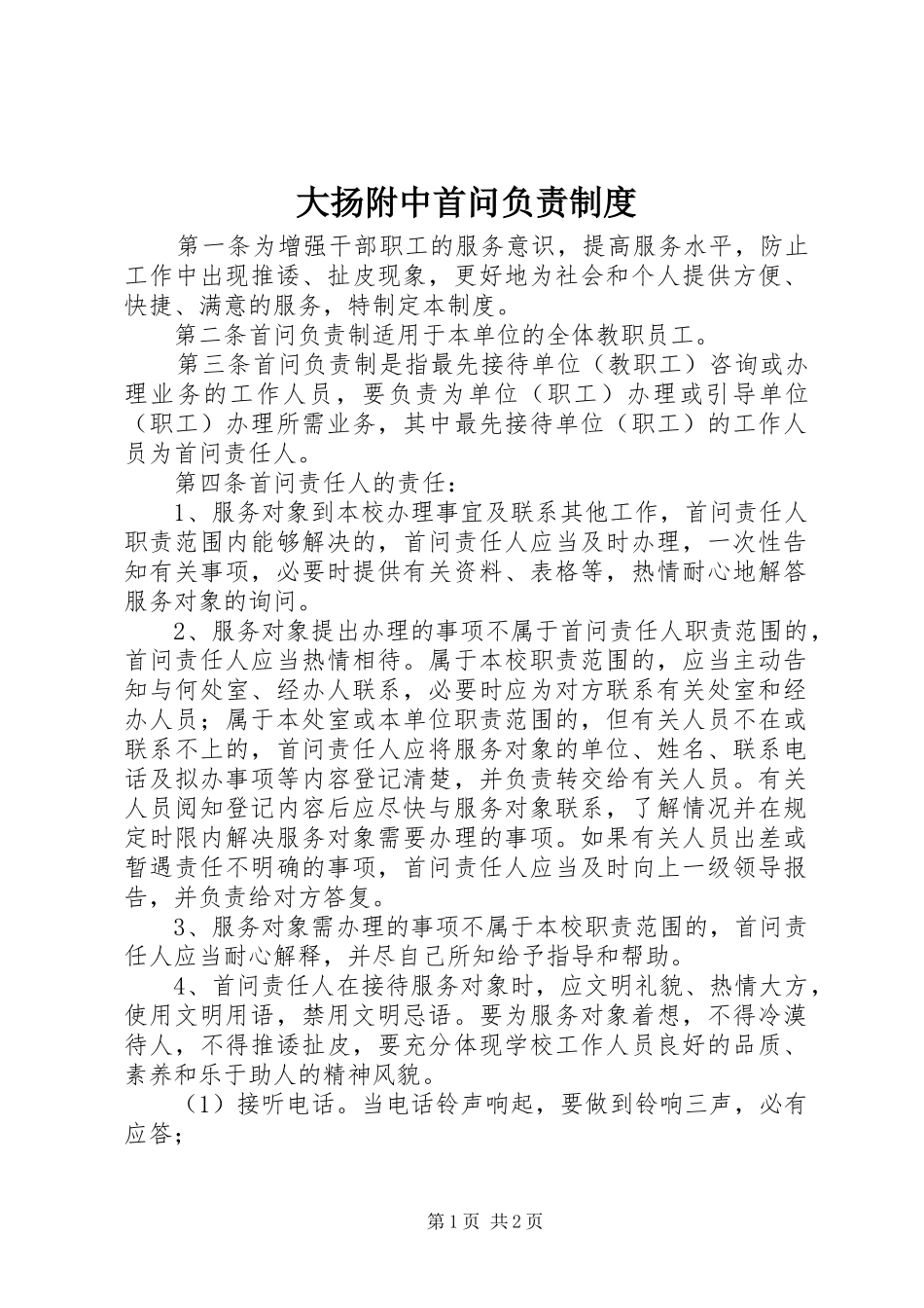 大扬附中首问负责制度_第1页