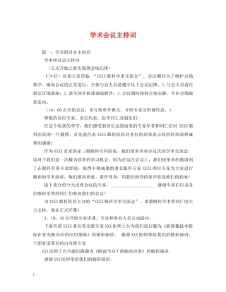 学术会议主持词2 